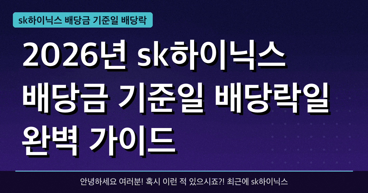 2026년 sk하이닉스 배당금 기준일 배당락일 완벽 가이드 — 혜택과 신청방법 총정리