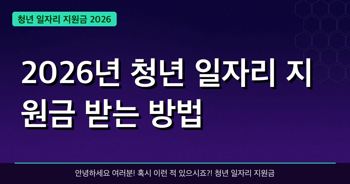 2026년 청년 일자리 지원금 받는 방법 — 최대 **500만 원** 혜택 받기