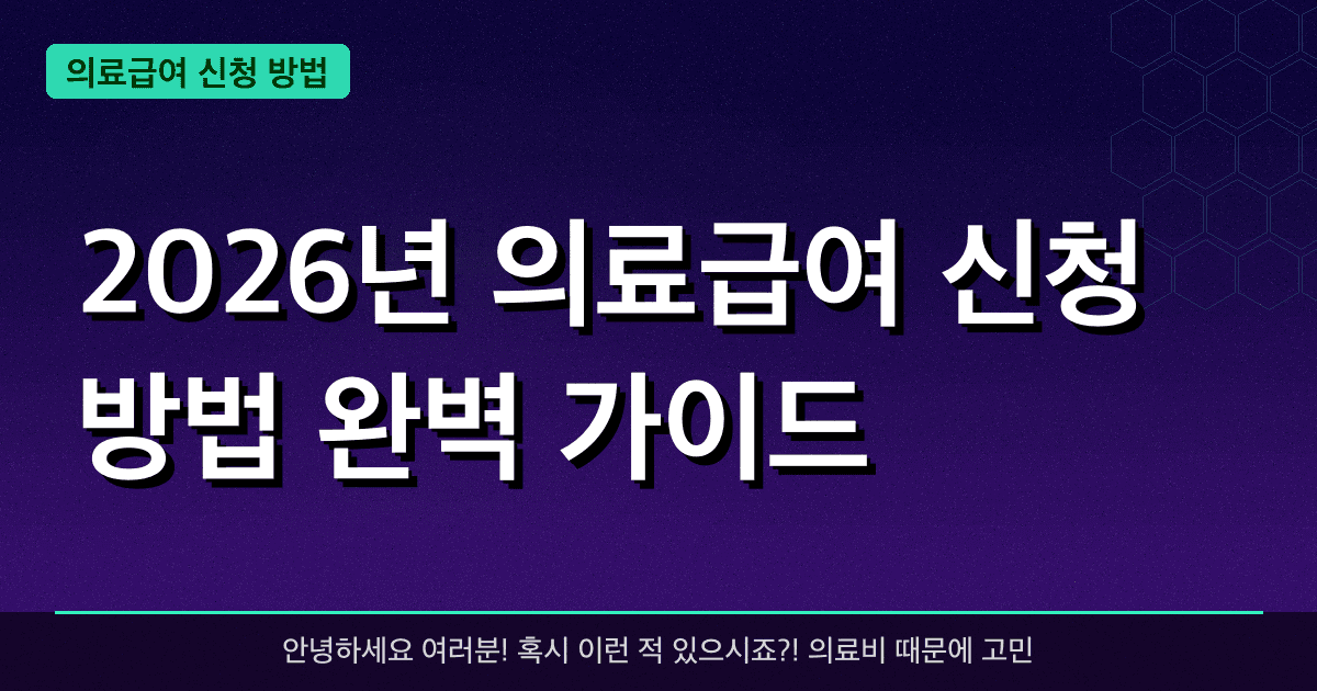 2026년 의료급여 신청 방법 완벽 가이드 — 혜택과 신청방법 총정리