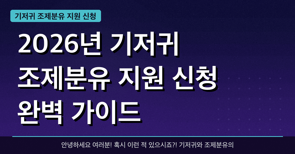 2026년 기저귀 조제분유 지원 신청 완벽 가이드 — 혜택과 신청방법 총정리
