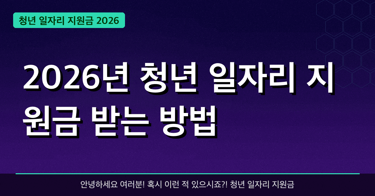 2026년 청년 일자리 지원금 받는 방법 — **500만 원** 혜택 받는 법 총정리