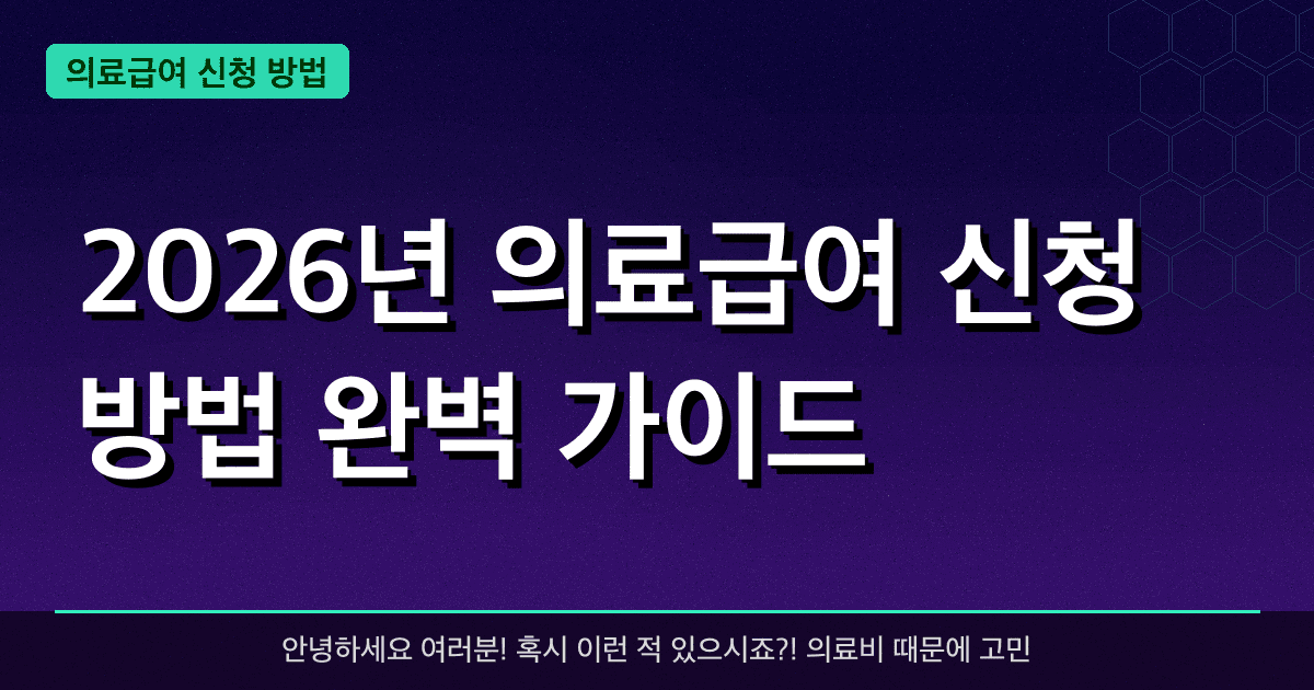 2026년 의료급여 신청 방법 완벽 가이드 — 혜택과 신청방법 총정리
