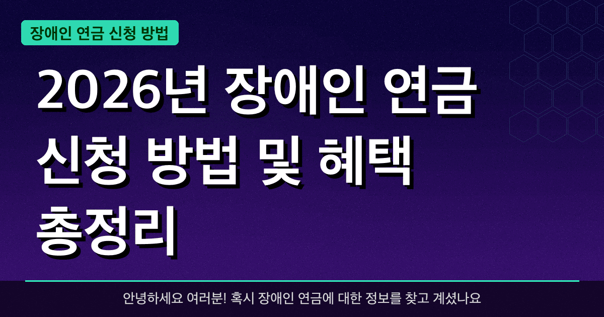 2026년 장애인 연금 신청 방법 및 혜택 총정리 — 최대 150만 원까지 받는 방법