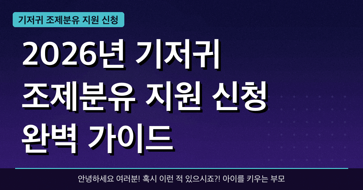 2026년 기저귀 조제분유 지원 신청 완벽 가이드 — 혜택과 신청방법 총정리