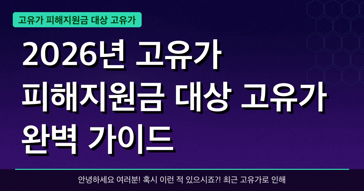 2026년 고유가 피해지원금 대상 고유가 완벽 가이드 — 혜택과 신청방법 총정리