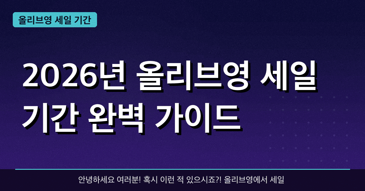 2026년 올리브영 세일 기간 완벽 가이드 — 혜택과 신청방법 총정리