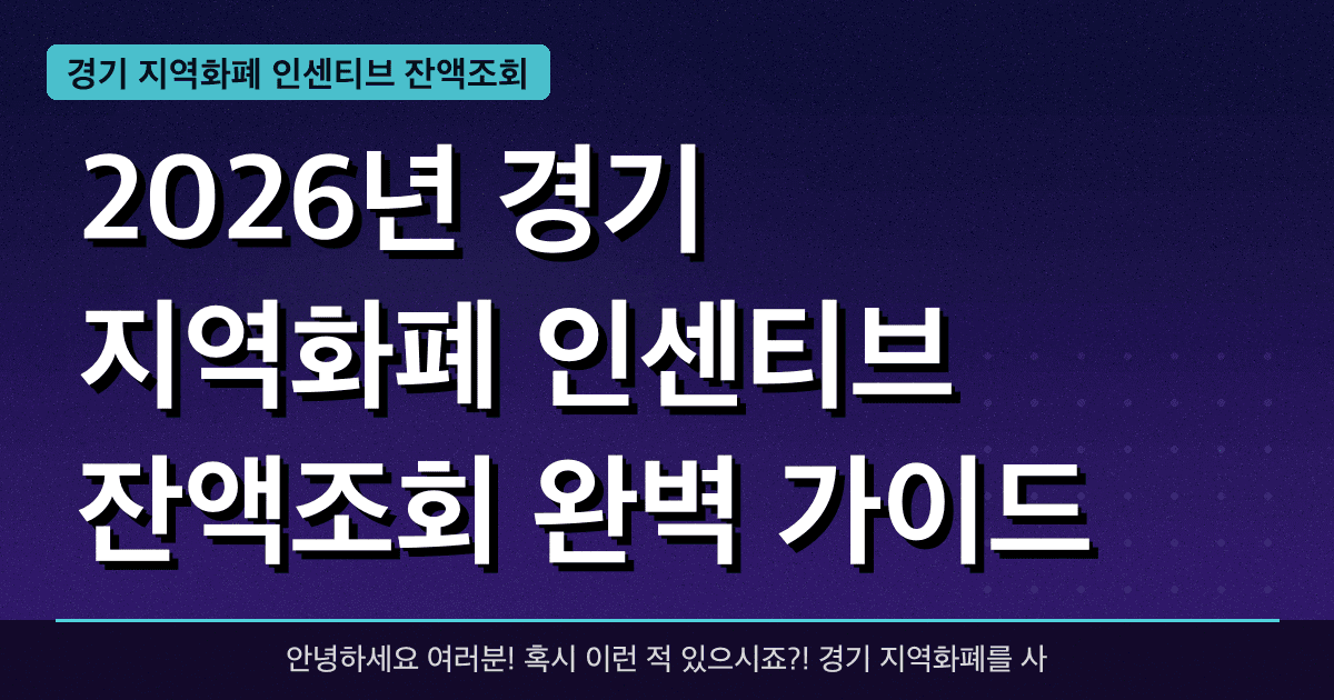 2026년 경기 지역화폐 인센티브 잔액조회 완벽 가이드 — 혜택과 신청방법 총정리