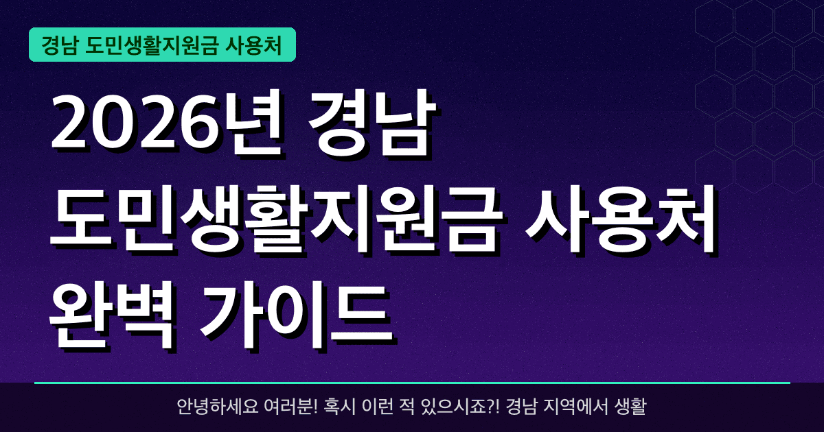 2026년 경남 도민생활지원금 사용처 완벽 가이드 — 혜택과 신청방법 총정리