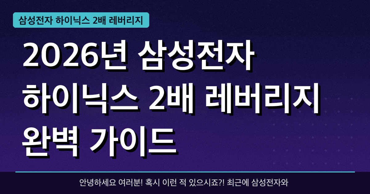2026년 삼성전자 하이닉스 2배 레버리지 완벽 가이드 — 혜택과 신청방법 총정리