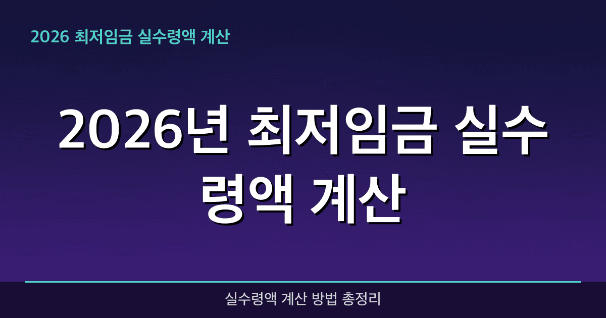 2026년 최저임금 실수령액 계산 완벽 가이드 — 혜택과 신청방법 총정리