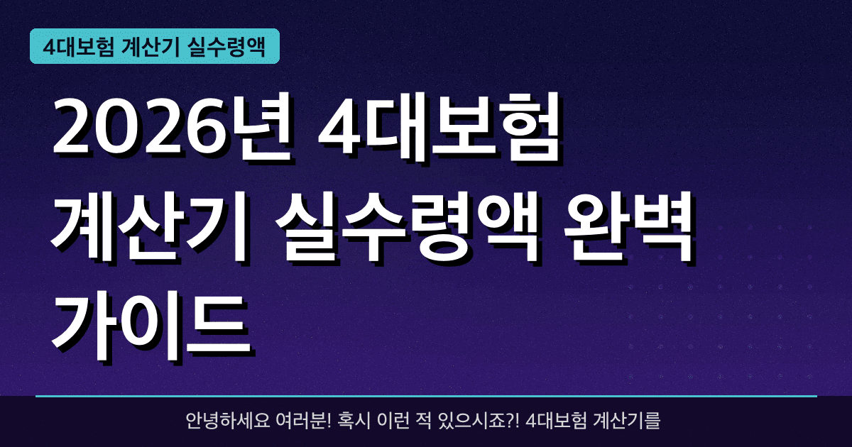 2026년 4대보험 계산기 실수령액 완벽 가이드 — 혜택과 신청방법 총정리