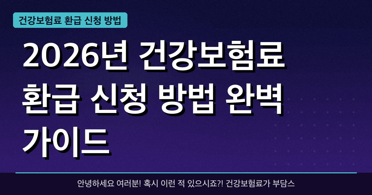 2026년 건강보험료 환급 신청 방법 완벽 가이드 — 혜택과 신청방법 총정리