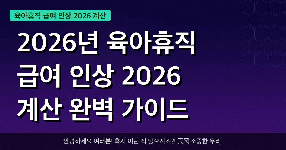 2026년 육아휴직 급여 인상 2026 계산 완벽 가이드 — 혜택과 신청방법 총정리