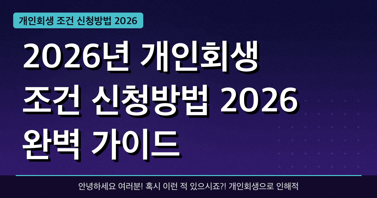 2026년 개인회생 조건 신청방법 2026 완벽 가이드 — 혜택과 신청방법 총정리