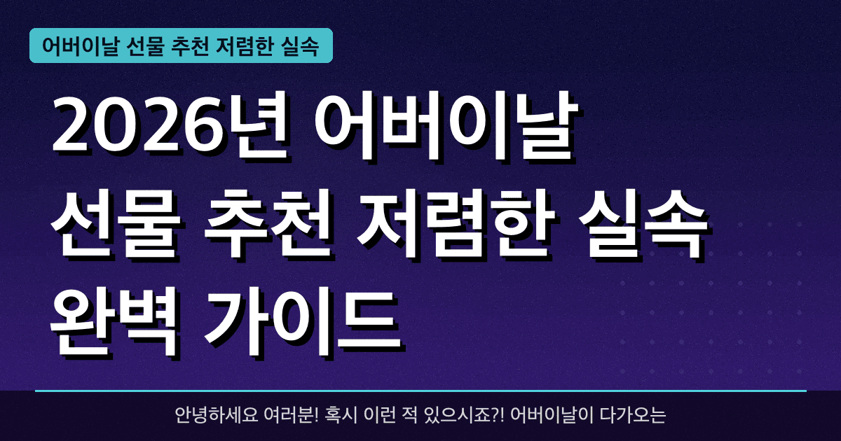 2026년 어버이날 선물 추천 저렴한 실속 완벽 가이드 — 혜택과 신청방법 총정리