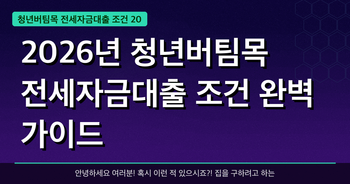 2026년 청년버팀목 전세자금대출 조건 완벽 가이드 — 혜택과 신청방법 총정리