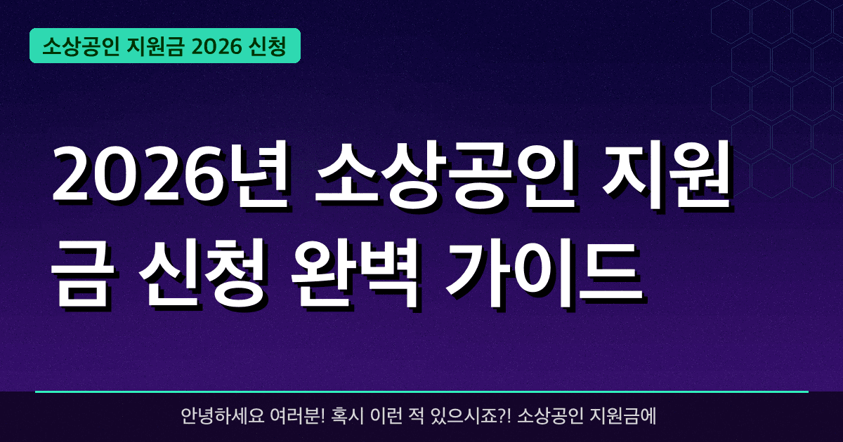 2026년 소상공인 지원금 신청 완벽 가이드 — 혜택과 신청방법 총정리
