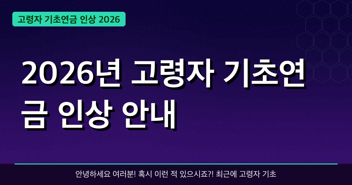 2026년 고령자 기초연금 인상 안내 — 최대 **65만 원** 혜택 받는 방법 총정리
