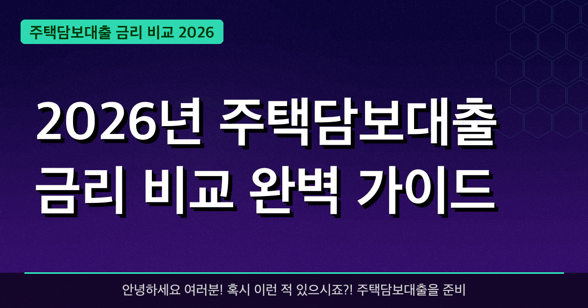 2026년 주택담보대출 금리 비교 완벽 가이드 — 최대 **3.5%** 저렴한 금리 혜택 받는 방법 총정리