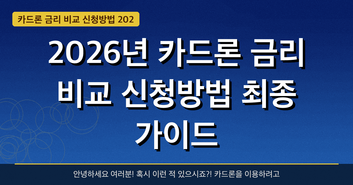 2026년 카드론 금리 비교 신청방법 최종 가이드 — **30만 원**까지 받는 방법 총정리