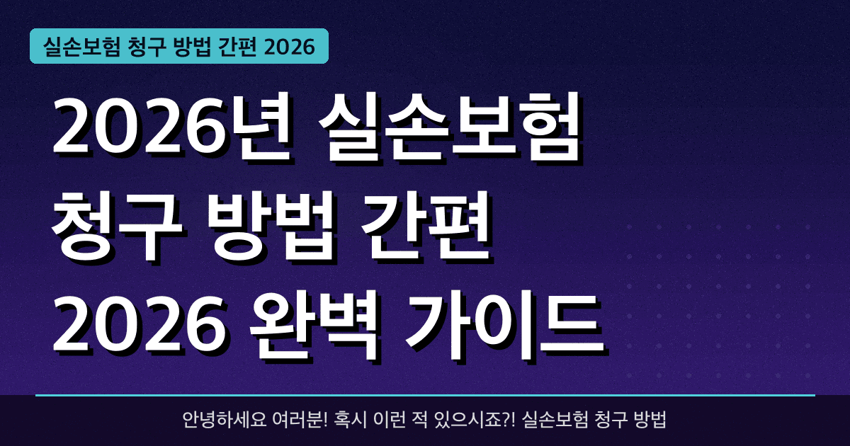 2026년 실손보험 청구 방법 간편 2026 완벽 가이드 — 혜택과 신청방법 총정리