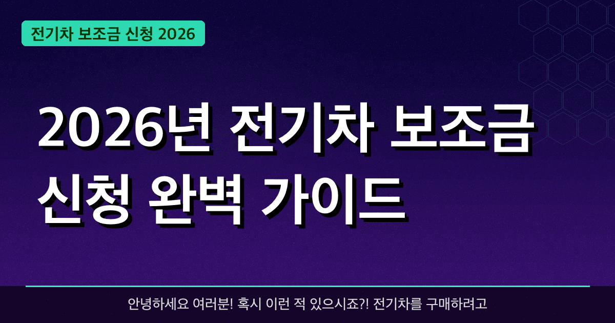2026년 전기차 보조금 신청 완벽 가이드 — 혜택과 신청방법 총정리