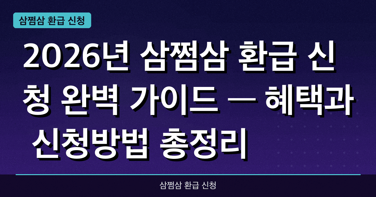 2026년 삼쩜삼 환급 신청 완벽 가이드 — 혜택과 신청방법 총정리