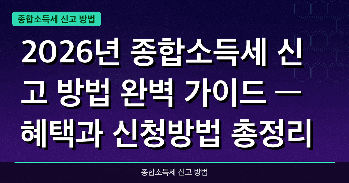 2026년 종합소득세 신고 방법 완벽 가이드 — 혜택과 신청방법 총정리