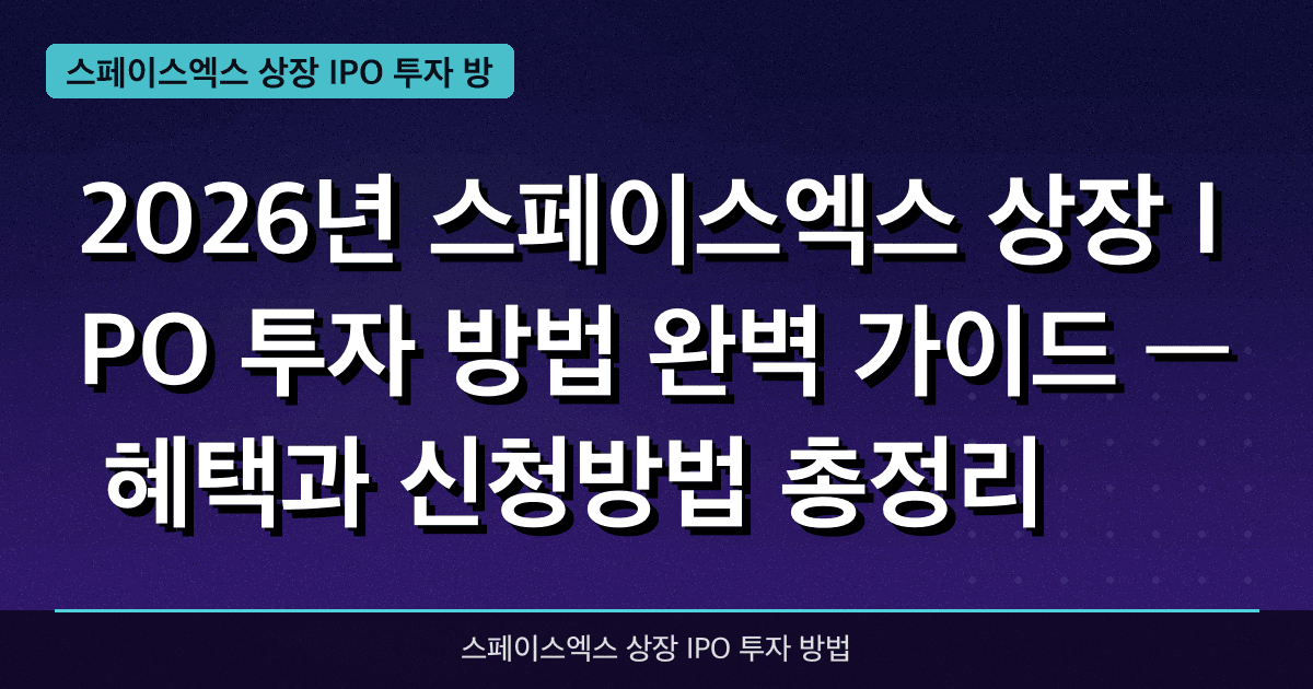 스페이스엑스 상장 IPO 한국인 투자 방법 — 직접 참여 불가? 우회 전략 총정리