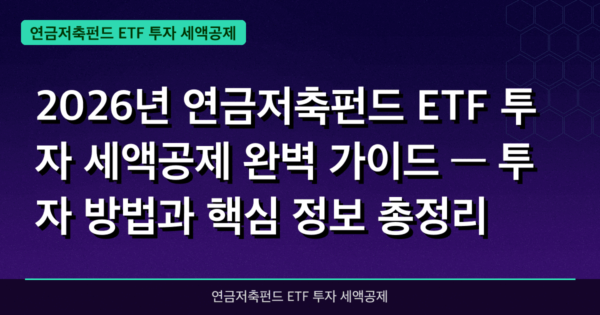 2026년 연금저축펀드 ETF 투자 세액공제 완벽 가이드 — 투자 방법과 핵심 정보 총정리