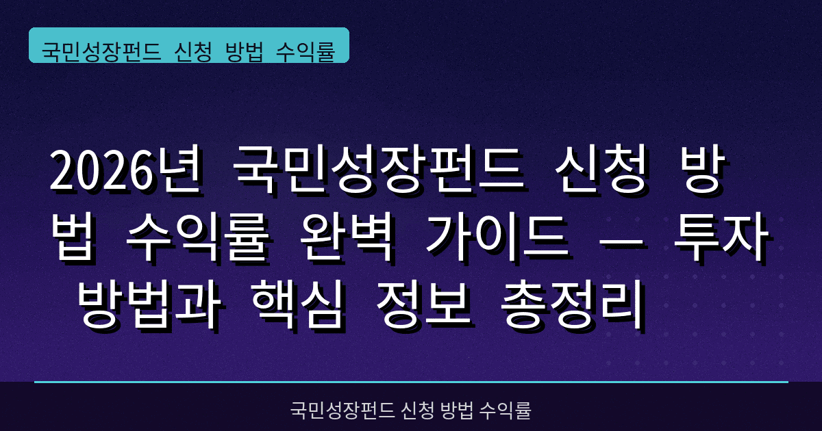 2026년 국민성장펀드 신청 방법 수익률 완벽 가이드 — 투자 방법과 핵심 정보 총정리