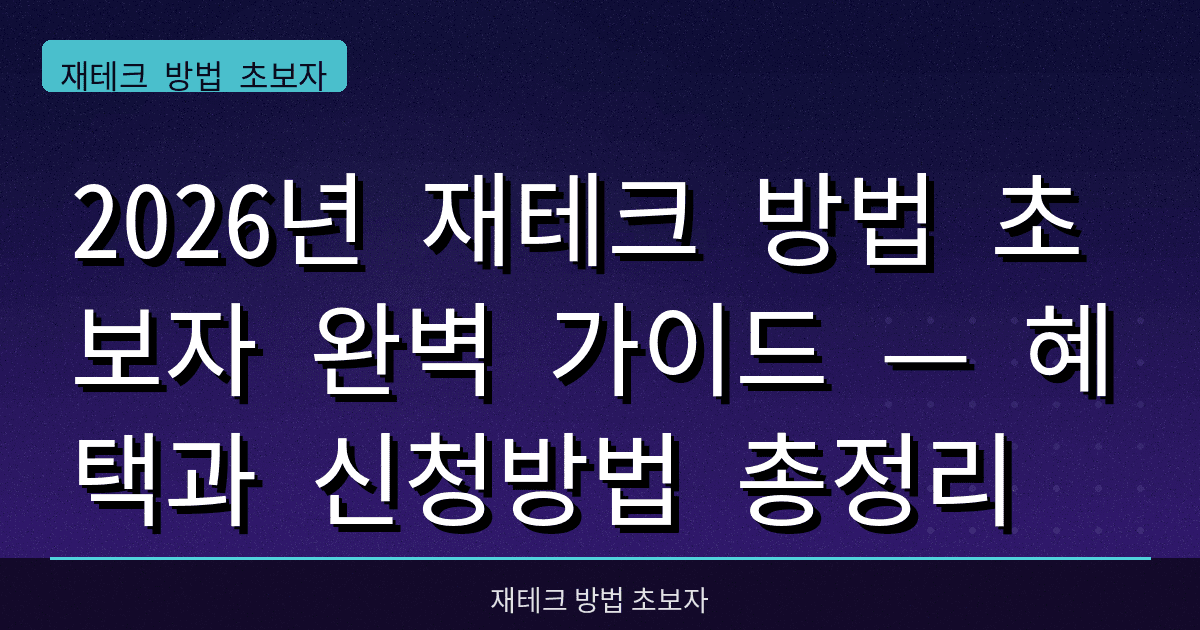 2026년 재테크 방법 초보자 완벽 가이드 — 혜택과 신청방법 총정리