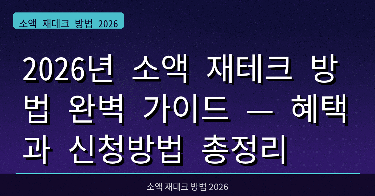 2026년 소액 재테크 방법 완벽 가이드 — 혜택과 신청방법 총정리