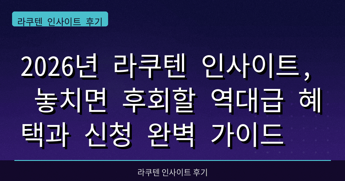 2026년 라쿠텐 인사이트, 놓치면 후회할 역대급 혜택과 신청 완벽 가이드