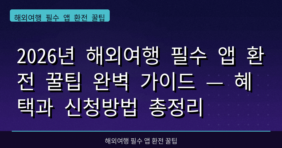 2026년 해외여행 필수 앱 환전 꿀팁 완벽 가이드 — 혜택과 신청방법 총정리