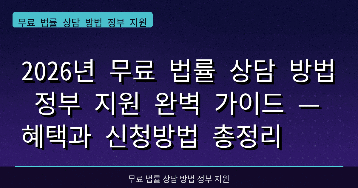 2026년 무료 법률 상담 방법 정부 지원 완벽 가이드 — 혜택과 신청방법 총정리