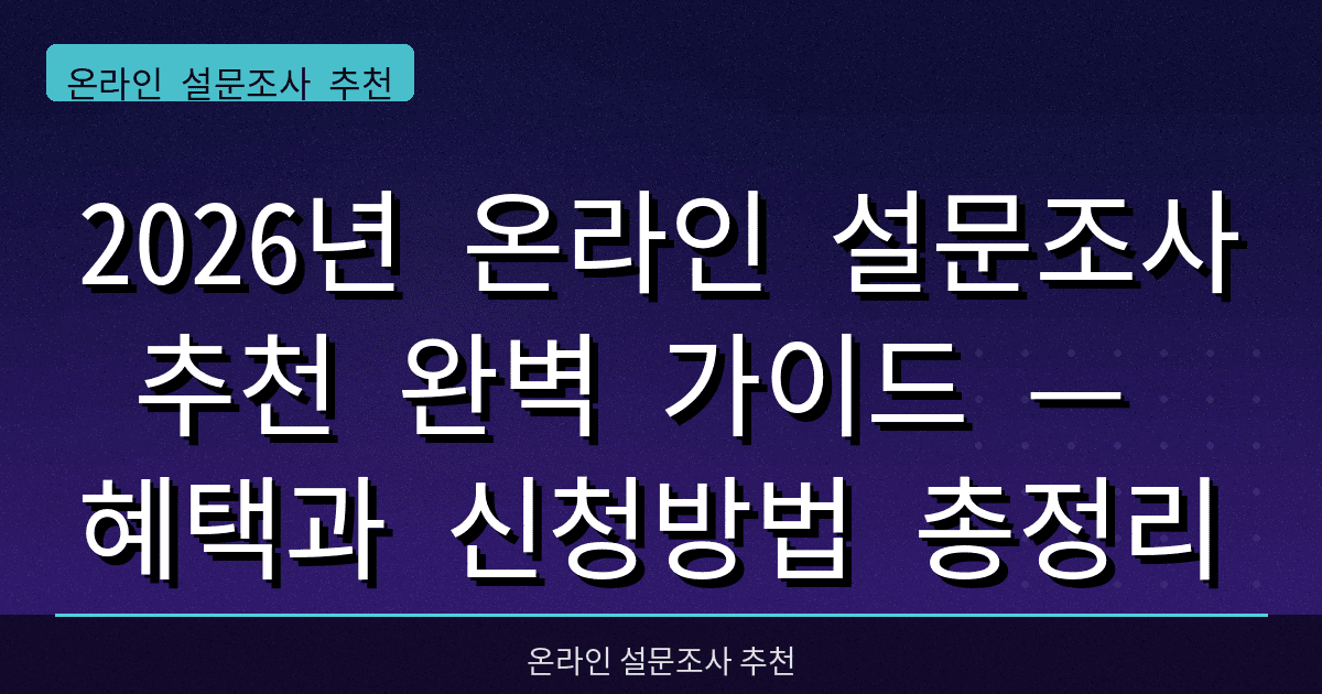 2026년 온라인 설문조사 추천 완벽 가이드 — 혜택과 신청방법 총정리