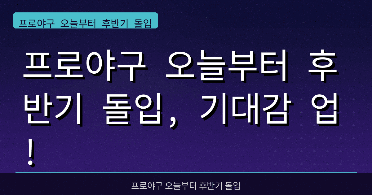 프로야구 오늘부터 후반기 돌입, 기대감 업!