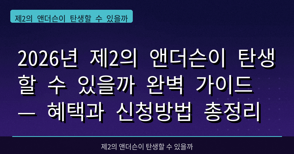 2026년 제2의 앤더슨이 탄생할 수 있을까 완벽 가이드 — 혜택과 신청방법 총정리