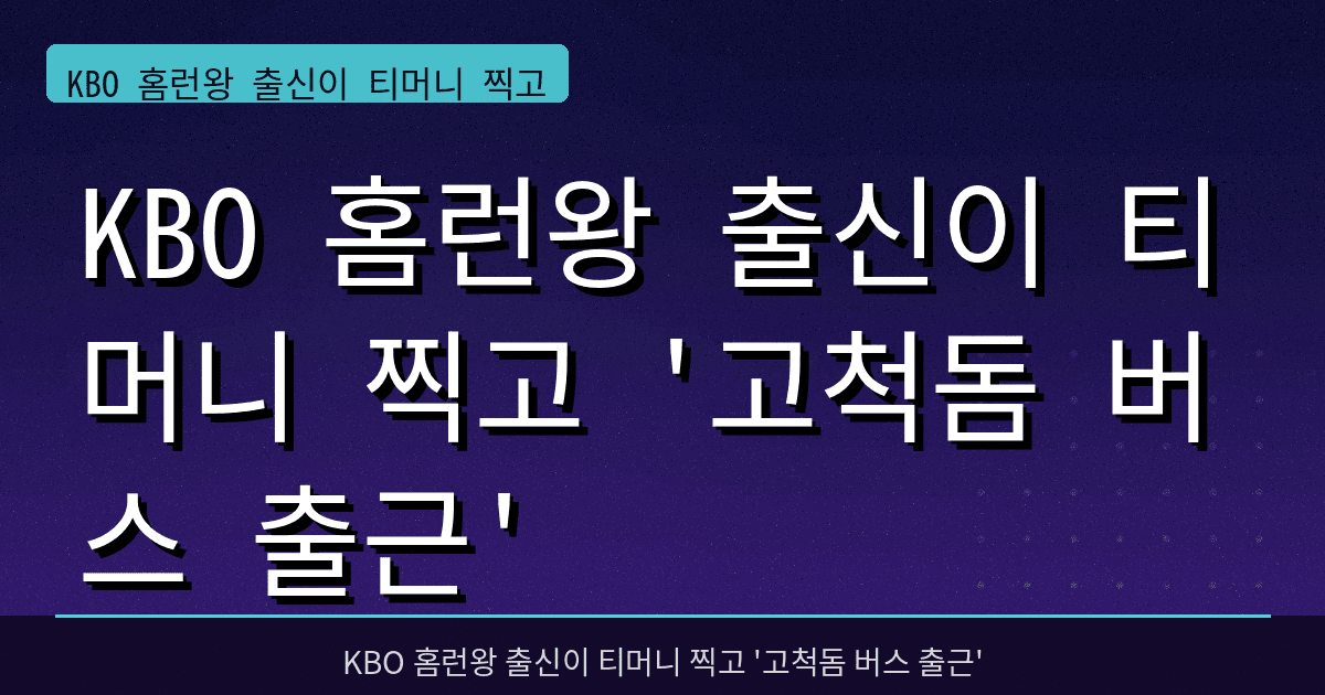 KBO 홈런왕 출신이 티머니 찍고 '고척돔 버스 출근'