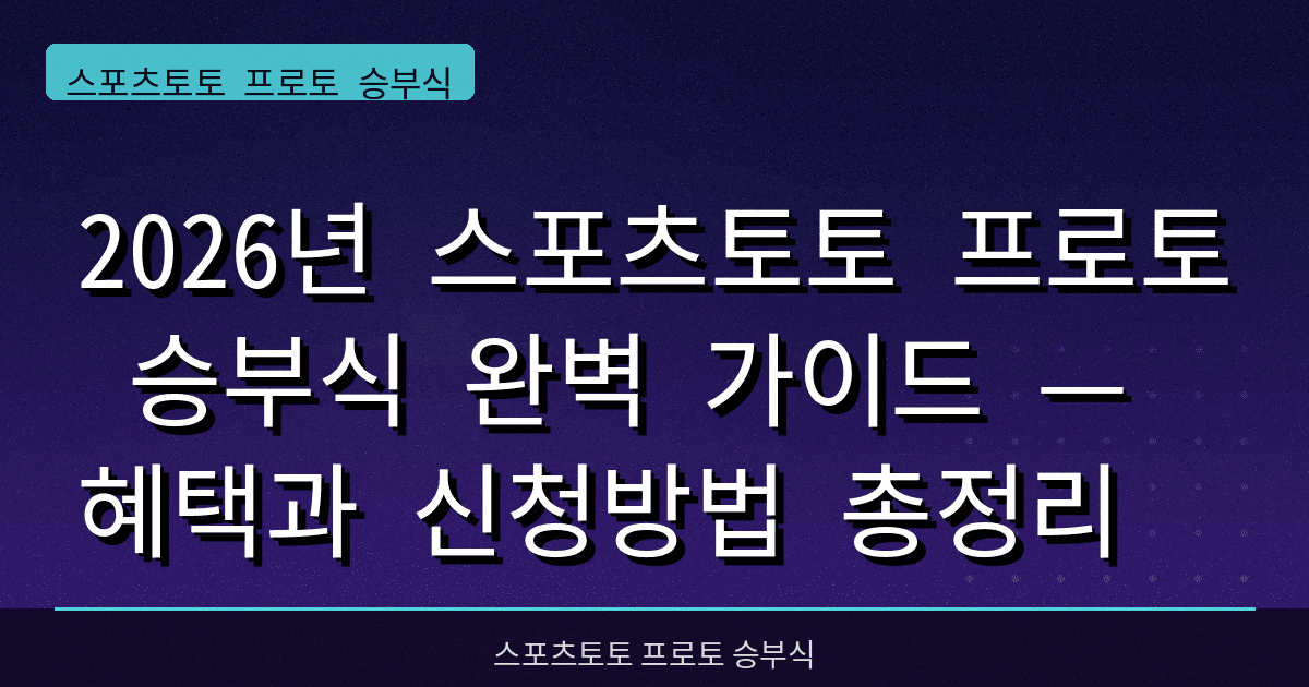 2026년 스포츠토토 프로토 승부식 완벽 가이드 — 혜택과 신청방법 총정리