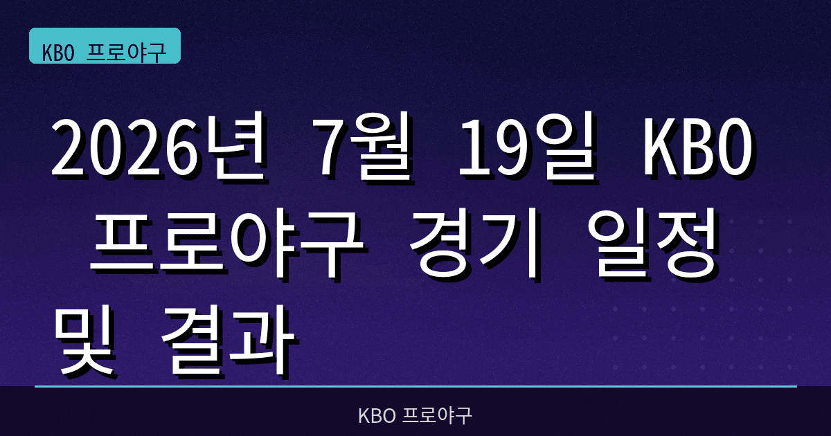 2026년 7월 19일 KBO 프로야구 경기 일정 및 결과