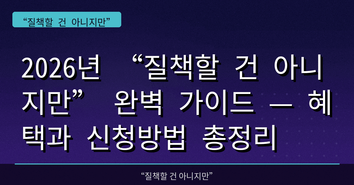 2026년 “질책할 건 아니지만” 완벽 가이드 — 혜택과 신청방법 총정리