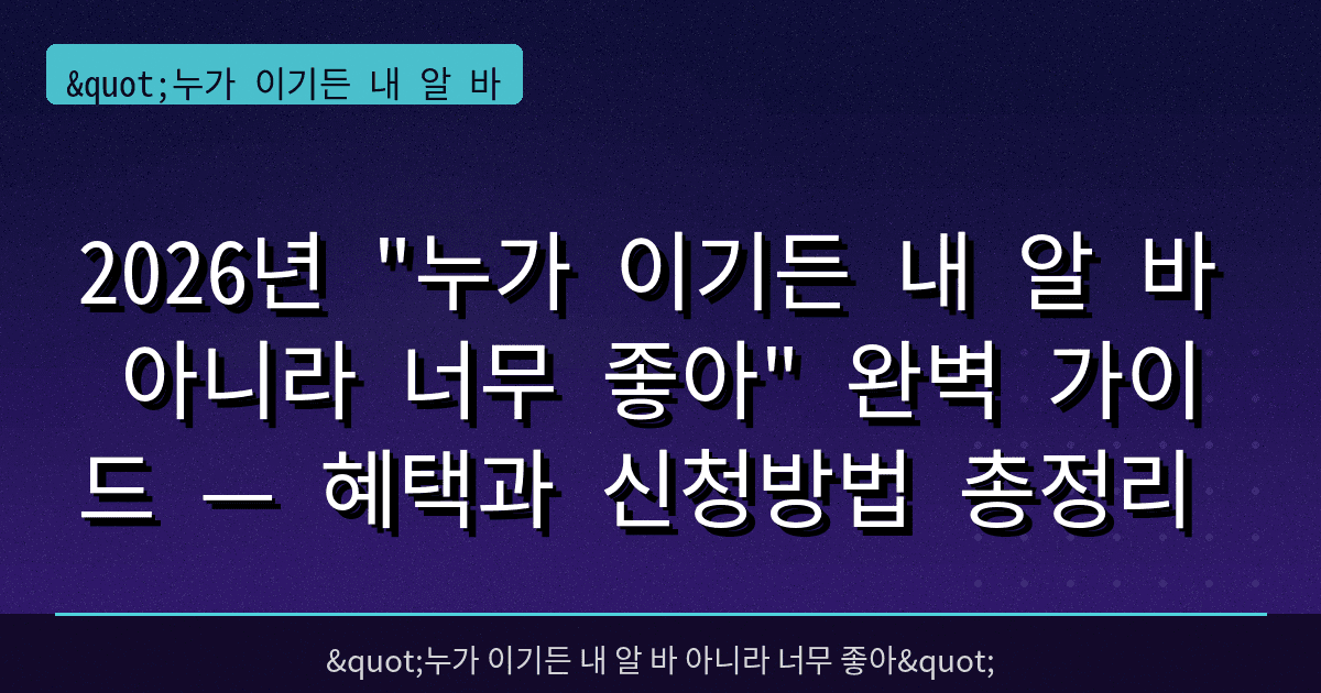 2026년 "누가 이기든 내 알 바 아니라 너무 좋아" 완벽 가이드 — 혜택과 신청방법 총정리
