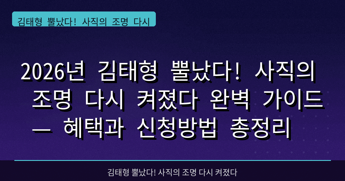 2026년 김태형 뿔났다! 사직의 조명 다시 켜졌다 완벽 가이드 — 혜택과 신청방법 총정리