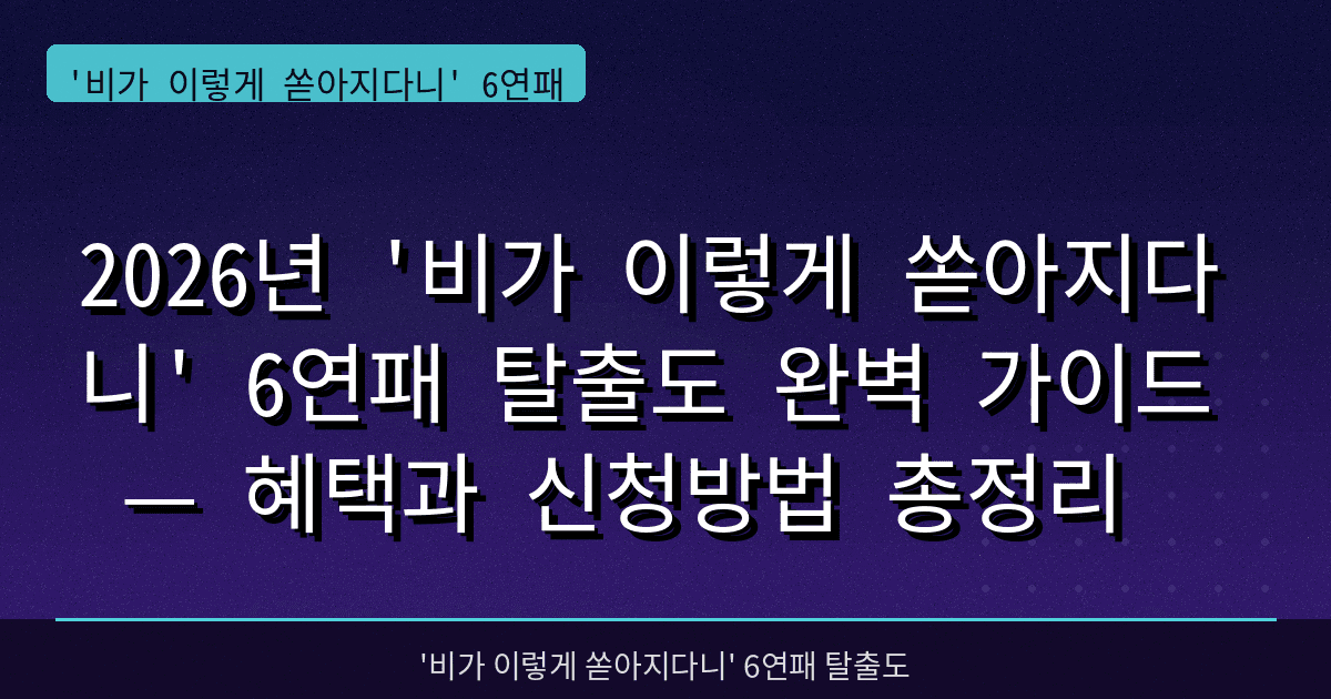 2026년 '비가 이렇게 쏟아지다니' 6연패 탈출도 완벽 가이드 — 혜택과 신청방법 총정리
