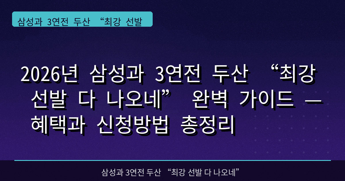 2026년 삼성과 3연전 두산 “최강 선발 다 나오네” 완벽 가이드 — 혜택과 신청방법 총정리