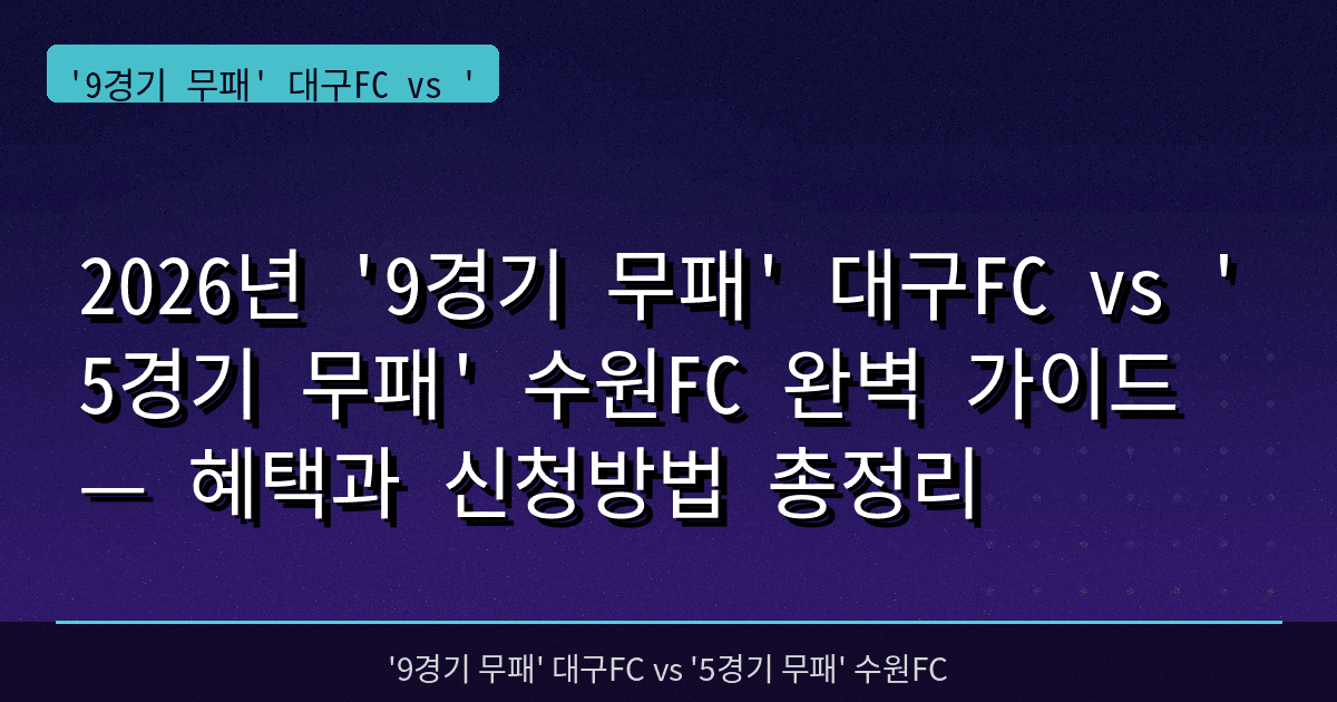 2026년 '9경기 무패' 대구FC vs '5경기 무패' 수원FC 완벽 가이드 — 혜택과 신청방법 총정리