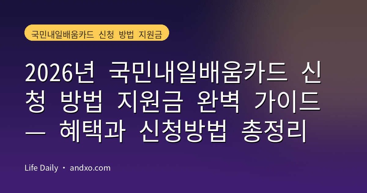 2026년 국민내일배움카드 신청 방법 지원금 완벽 가이드 — 혜택과 신청방법 총정리