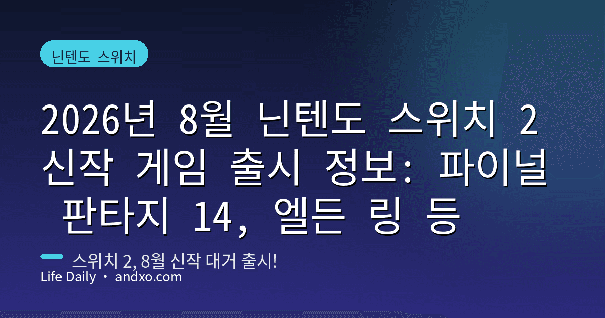 2026년 8월 닌텐도 스위치 2 신작 게임 출시 정보: 파이널 판타지 14, 엘든 링 등